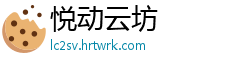 悦动云坊